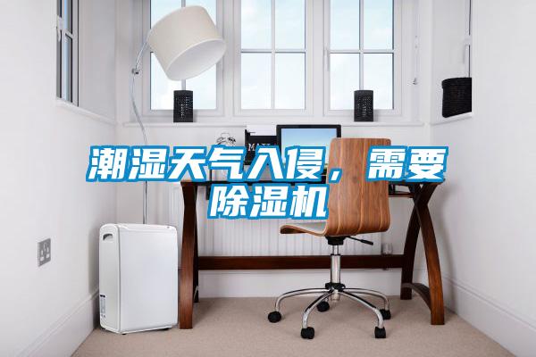 潮濕天氣入侵，需要除濕機(jī)