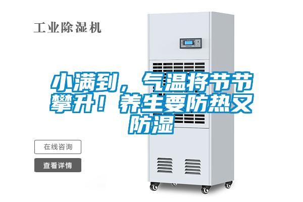 小滿到，氣溫將節(jié)節(jié)攀升！養(yǎng)生要防熱又防濕