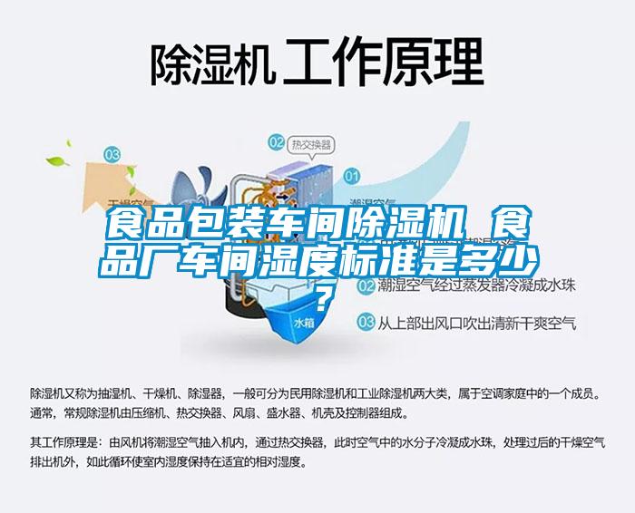 食品包裝車間除濕機(jī) 食品廠車間濕度標(biāo)準(zhǔn)是多少？