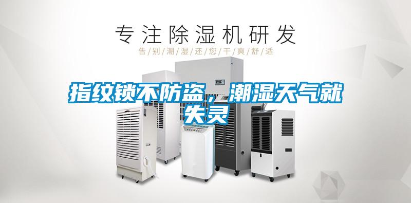 指紋鎖不防盜，潮濕天氣就失靈