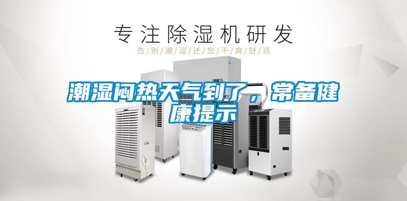 潮濕悶熱天氣到了，常備健康提示
