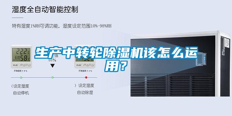 生產(chǎn)中轉(zhuǎn)輪除濕機該怎么運用？