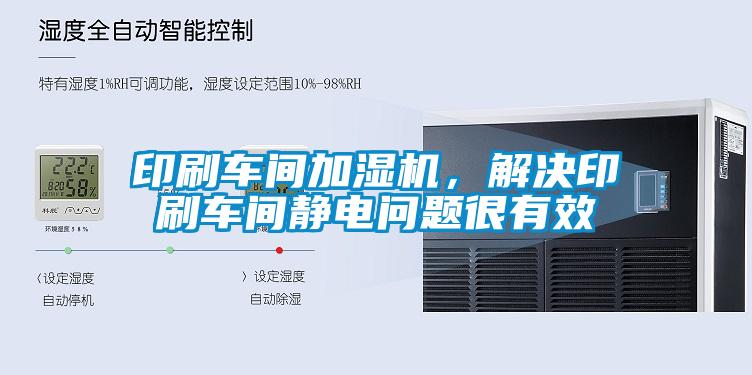 印刷車間加濕機，解決印刷車間靜電問題很有效