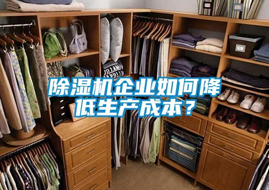 除濕機(jī)企業(yè)如何降低生產(chǎn)成本？