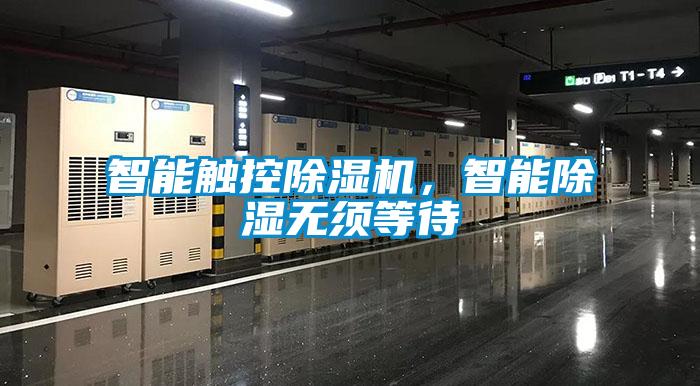 智能觸控除濕機(jī)，智能除濕無須等待