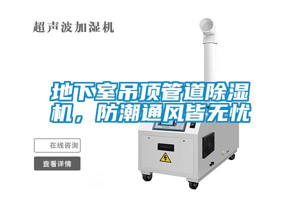地下室吊頂管道除濕機，防潮通風(fēng)皆無憂