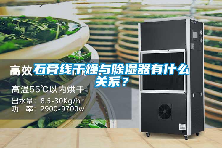 石膏線干燥與除濕器有什么關(guān)系？