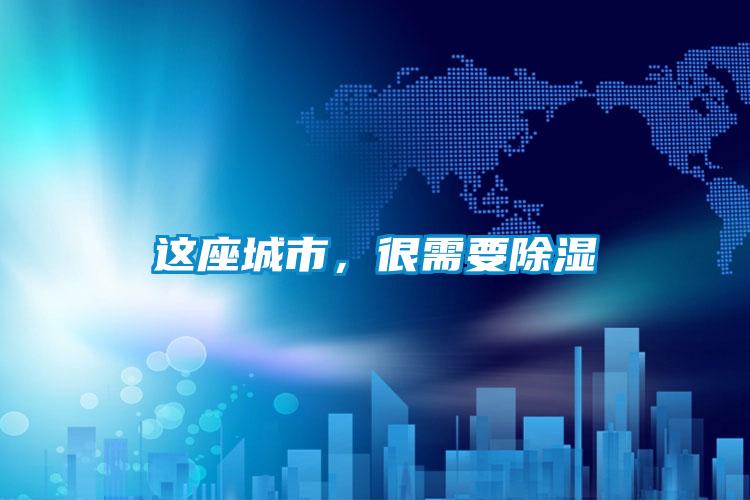 這座城市，很需要除濕