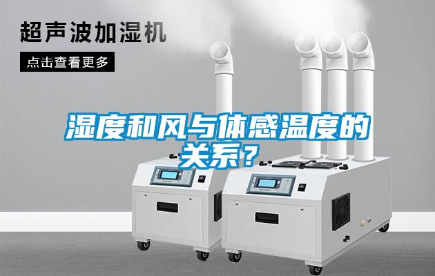 濕度和風(fēng)與體感溫度的關(guān)系？