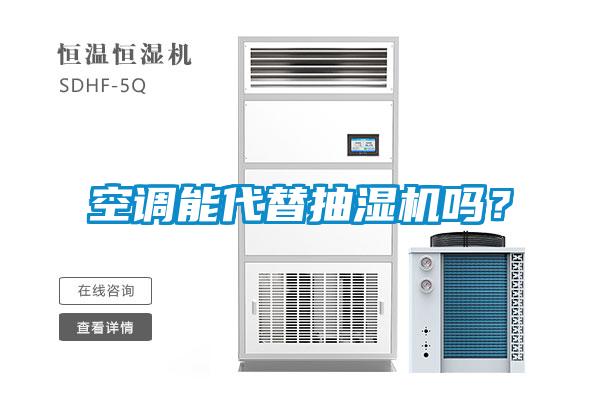 空調(diào)能代替抽濕機(jī)嗎？