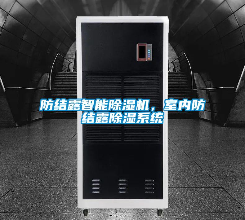 防結(jié)露智能除濕機，室內(nèi)防結(jié)露除濕系統(tǒng)