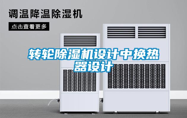 轉(zhuǎn)輪除濕機設計中換熱器設計