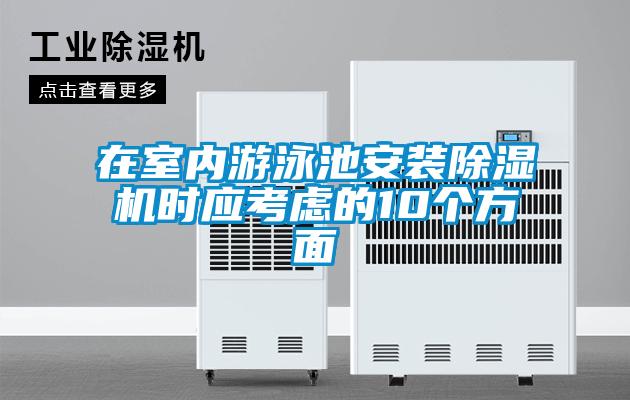 在室內(nèi)游泳池安裝除濕機(jī)時應(yīng)考慮的10個方面
