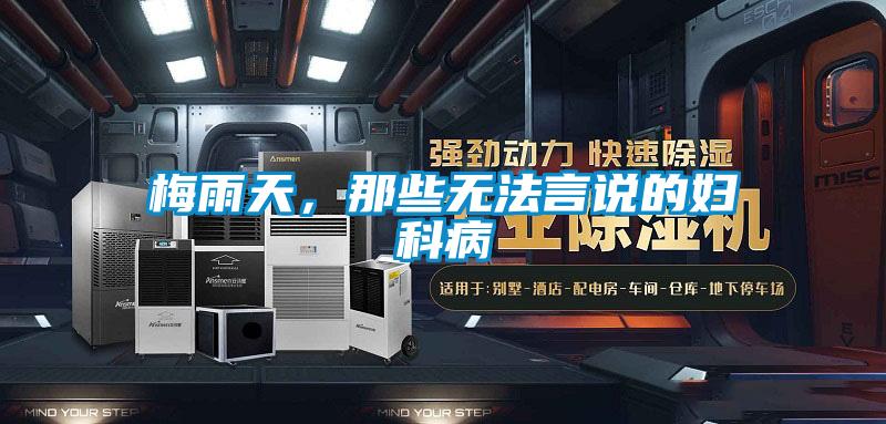 梅雨天，那些無法言說的婦科病