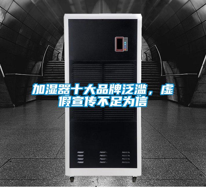 加濕器十大品牌泛濫，虛假宣傳不足為信