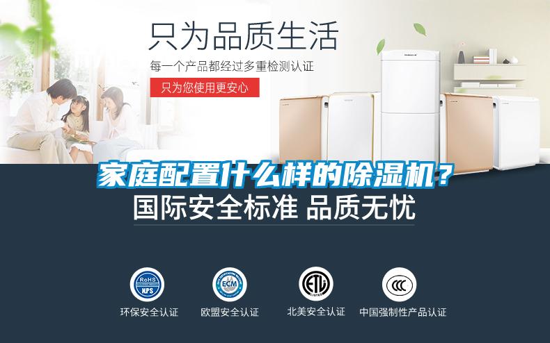 家庭配置什么樣的除濕機(jī)？