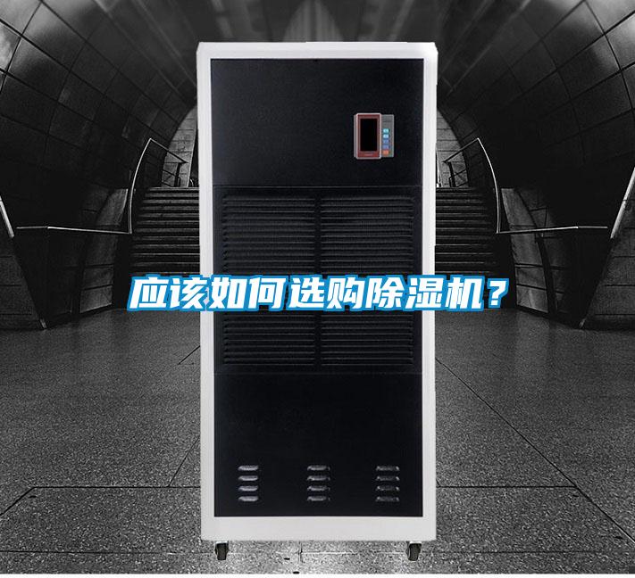 應(yīng)該如何選購除濕機？