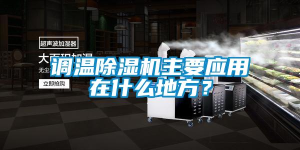 調(diào)溫除濕機主要應用在什么地方？