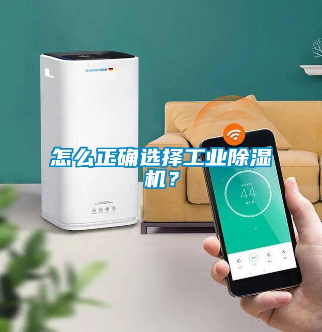 怎么正確選擇工業(yè)除濕機(jī)？