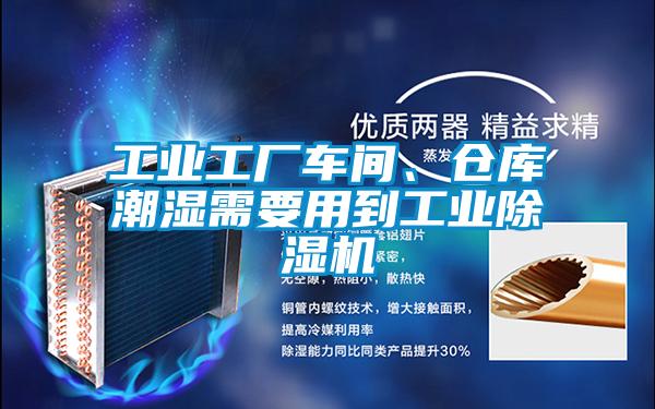 工業(yè)工廠車間、倉庫潮濕需要用到工業(yè)除濕機