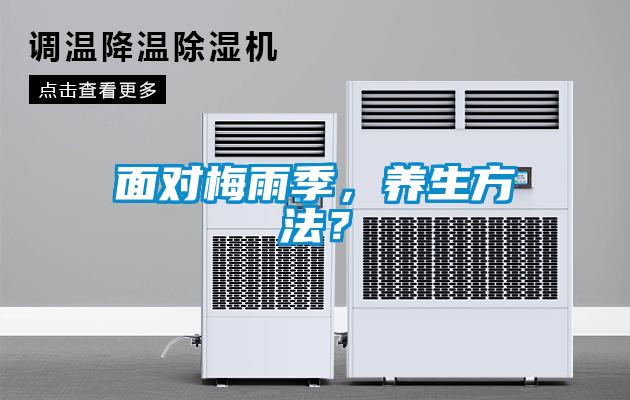 面對梅雨季，養(yǎng)生方法？