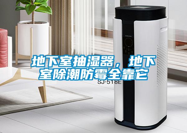 地下室抽濕器，地下室除潮防霉全靠它