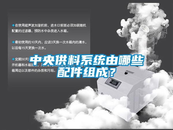 中央供料系統(tǒng)由哪些配件組成？