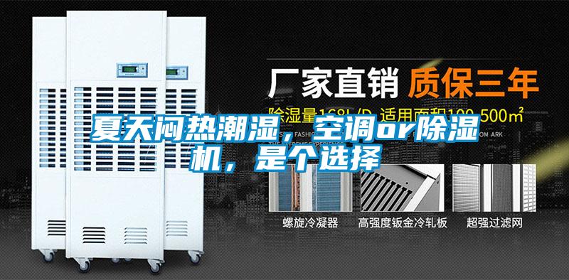 夏天悶熱潮濕，空調(diào)or除濕機(jī)，是個(gè)選擇