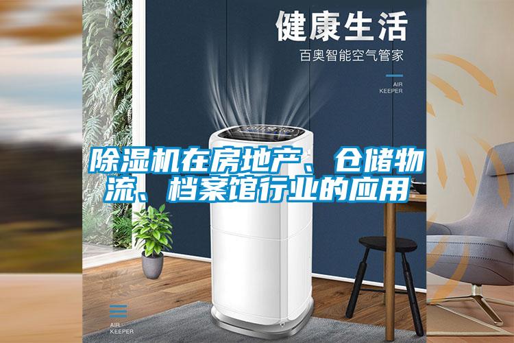 除濕機在房地產(chǎn)、倉儲物流、檔案館行業(yè)的應(yīng)用