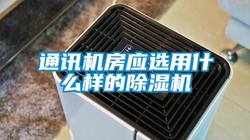 通訊機房應(yīng)選用什么樣的除濕機
