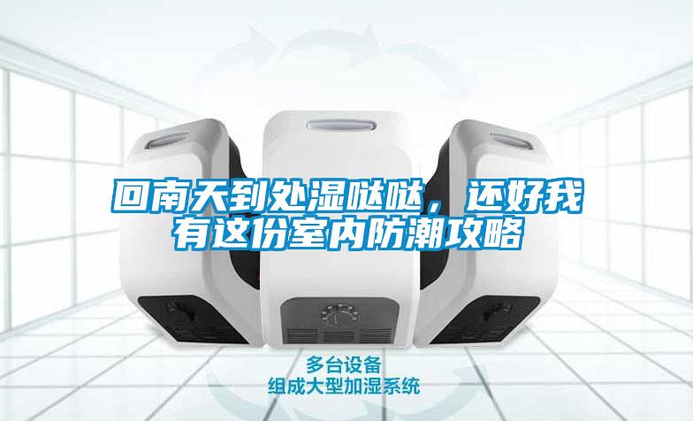回南天到處濕噠噠，還好我有這份室內(nèi)防潮攻略