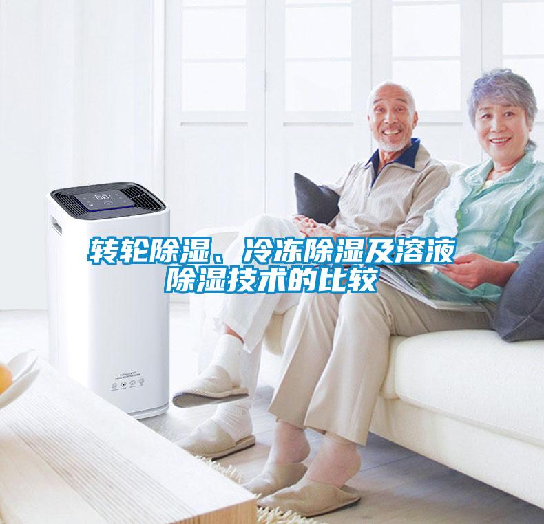 轉(zhuǎn)輪除濕、冷凍除濕及溶液除濕技術(shù)的比較