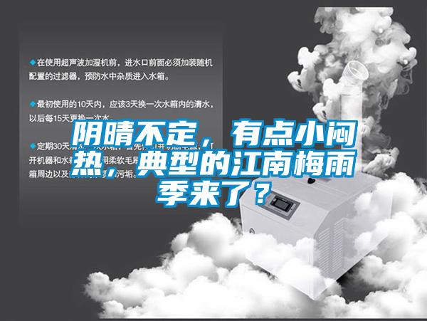 陰晴不定，有點小悶熱，典型的江南梅雨季來了？
