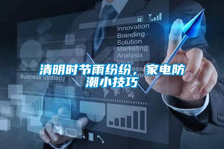清明時節(jié)雨紛紛，家電防潮小技巧