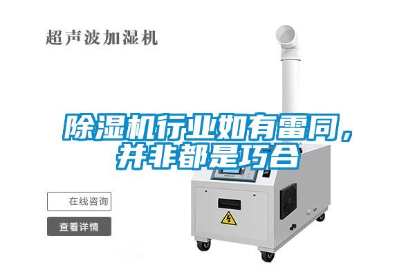 除濕機(jī)行業(yè)如有雷同，并非都是巧合