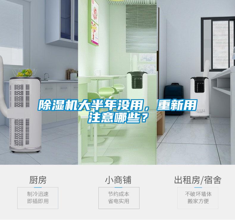 除濕機(jī)大半年沒(méi)用，重新用注意哪些？