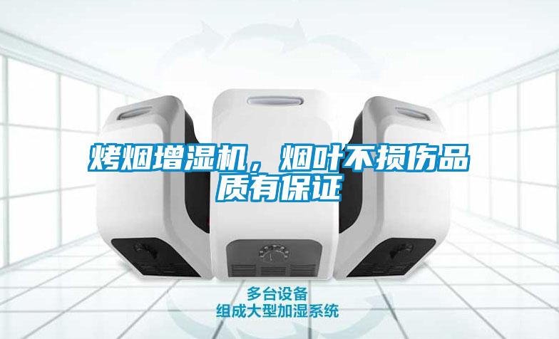 烤煙增濕機(jī)，煙葉不損傷品質(zhì)有保證