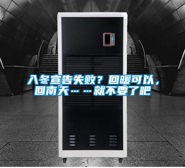 入冬宣告失??？回暖可以，回南天……就不要了吧