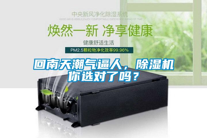 回南天潮氣逼人，除濕機(jī)你選對(duì)了嗎？