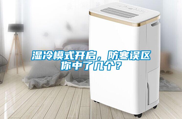 濕冷模式開啟，防寒誤區(qū)你中了幾個？