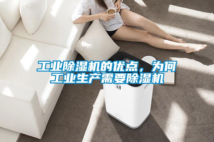 工業(yè)除濕機的優(yōu)點，為何工業(yè)生產需要除濕機