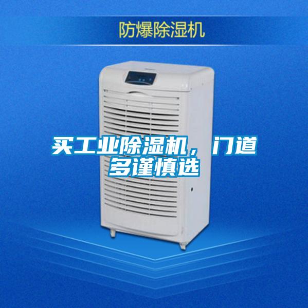 買工業(yè)除濕機(jī)，門道多謹(jǐn)慎選