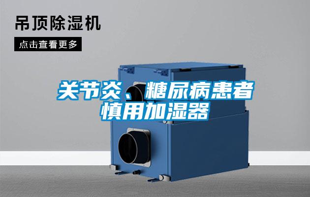 關(guān)節(jié)炎、糖尿病患者慎用加濕器