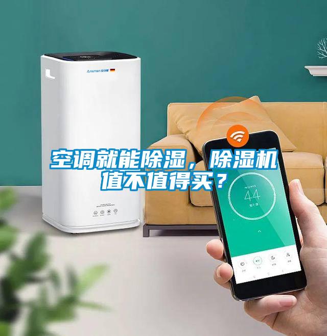 空調(diào)就能除濕，除濕機值不值得買？