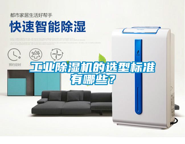 工業(yè)除濕機的選型標準有哪些？