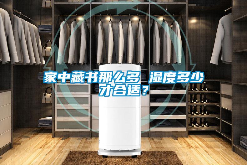 家中藏書那么多 濕度多少才合適？