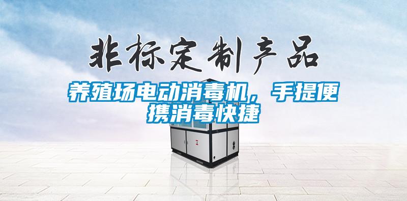 養(yǎng)殖場(chǎng)電動(dòng)消毒機(jī)，手提便攜消毒快捷