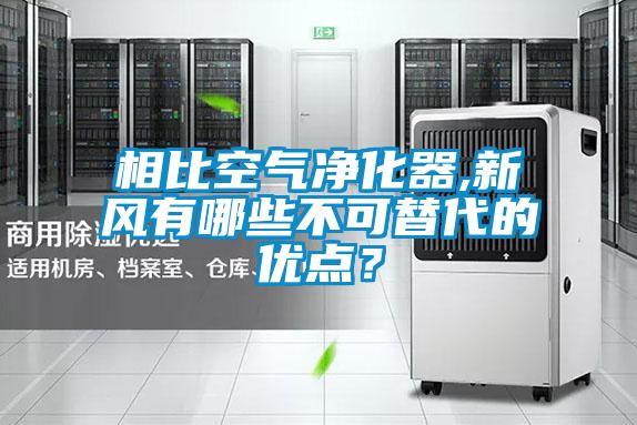 相比空氣凈化器,新風(fēng)有哪些不可替代的優(yōu)點？