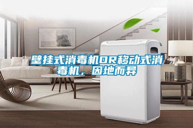 壁掛式消毒機OR移動式消毒機，因地而異