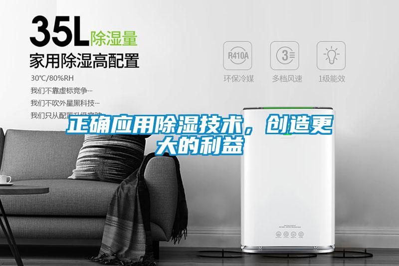 正確應(yīng)用除濕技術(shù)，創(chuàng)造更大的利益